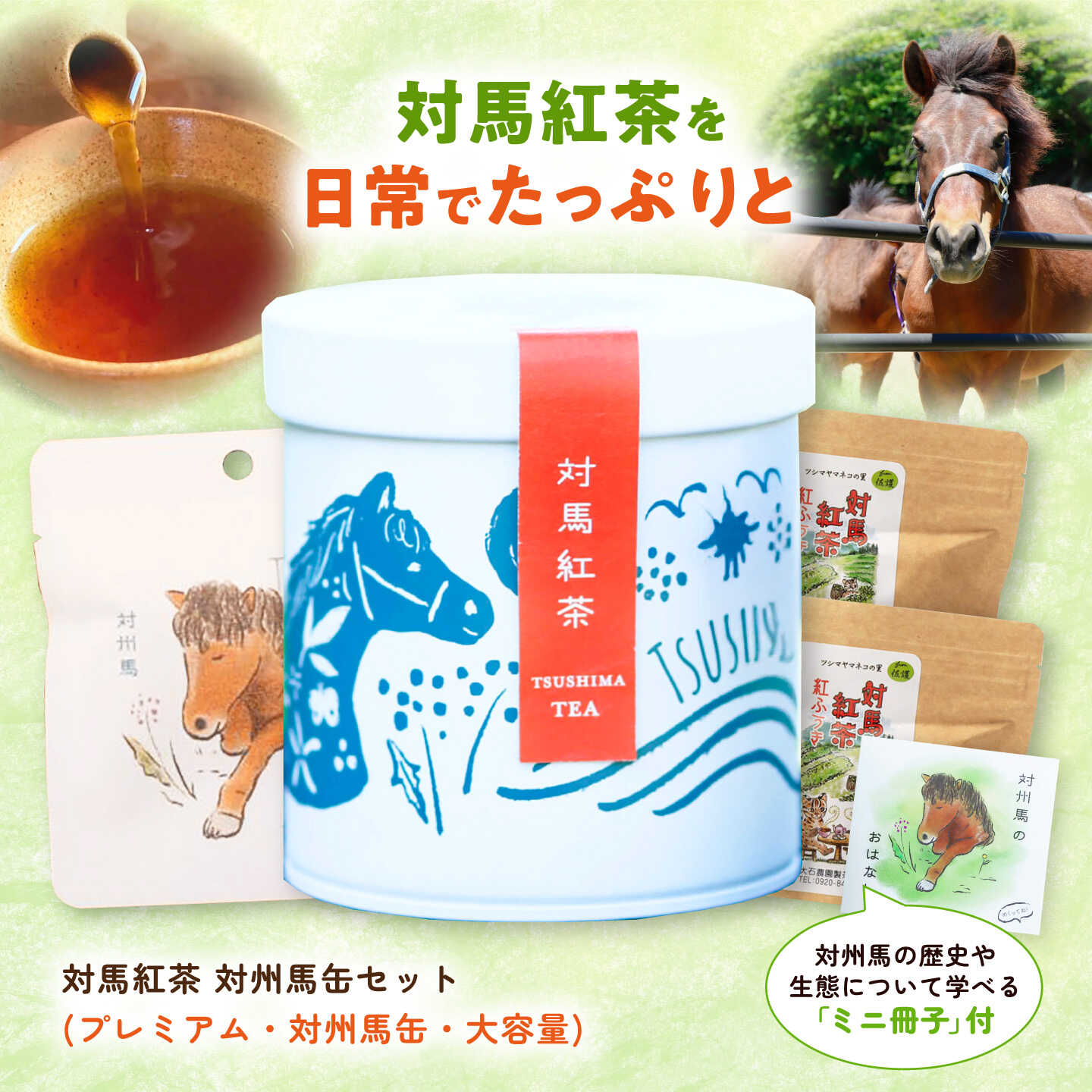 【ふるさと納税】対馬紅茶 対州馬セット（缶・プレミアム・大容量） 《対馬市》 【つしま大石農園】 紅茶 ティー お茶 飲料[WBE020]｜長崎県対馬市