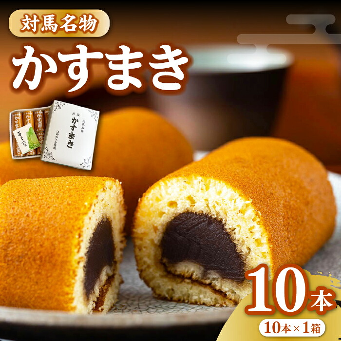 【ふるさと納税】【1週間以内発送】対馬 名物 かすまき 10 本 × 1 箱《対馬市》【江崎泰平堂】お菓子 銘菓 カステラ [WBF003] スピード発送 最速発送 最短発送