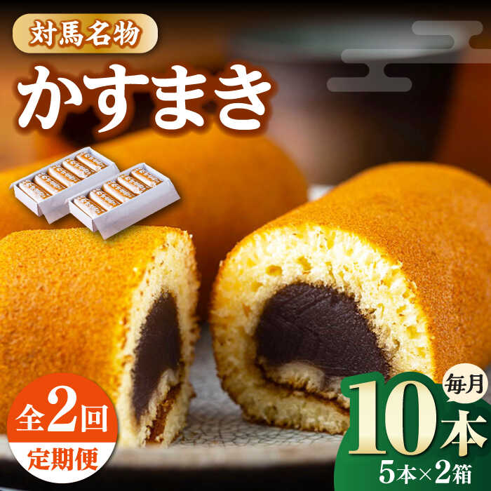 【楽天市場】【ふるさと納税】【全2回定期便】対馬 名物 かすまき 5 本入 × 2 箱《対馬市》【江崎泰平堂】 お菓子 銘菓 カステラ 冷蔵 ...
