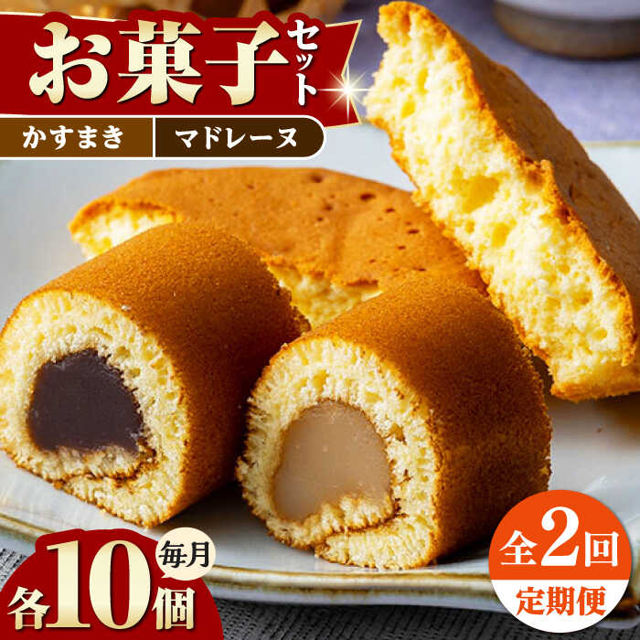 【ふるさと納税】【全2回定期便】かすまき マドレーヌ お菓子 セット 《対馬市》【江崎泰平堂】 銘菓 冷蔵配送[WBF018]