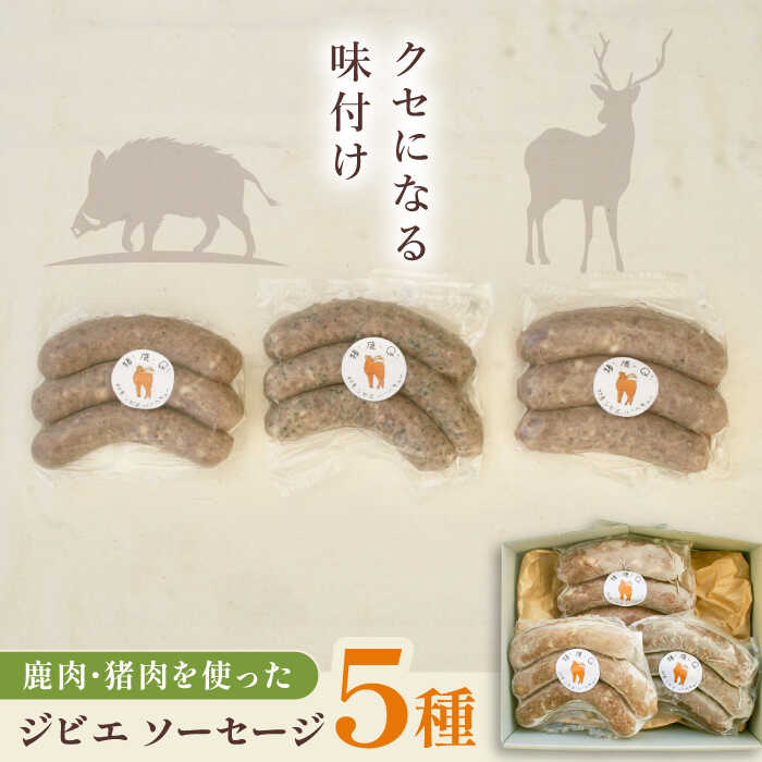 【ふるさと納税】対馬もみじぼたんソーセージ豪華食べ比べセット《対馬市》【一般社団法人 daidai】 鹿肉 猪肉 肉 お肉 冷凍配送 食べ比べ ウインナー 簡単調理 詰め合わせ[WBH048]