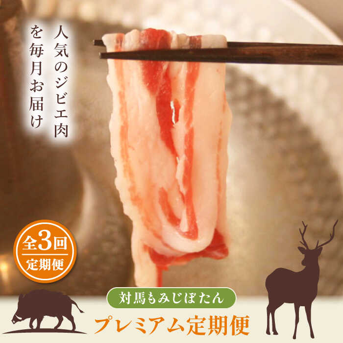 【ふるさと納税】対馬もみじぼたんプレミアム定期便《対馬市》【一般社団法人 daidai】 冷凍配送 焼肉 赤身 肉 お肉 鹿肉 猪肉 BBQ ヘルシー プレゼント[WBH051]