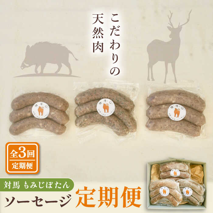 【ふるさと納税】対馬もみじぼたんソーセージ定期便 ≪対馬市≫【一般社団法人 daidai】 ジビエ 冷凍配送 定期便 鹿肉 猪肉 贈り物 プレゼント[WBH052]