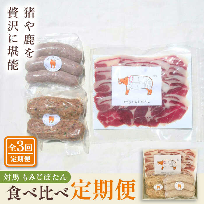 【ふるさと納税】対馬もみじぼたん食べ比べ定期便 ≪対馬市≫【一般社団法人 daidai】 ジビエ ハンバーグ ベーコン ソーセージ 冷凍配送 定期便 鹿肉 猪肉 簡単調理[WBH053]