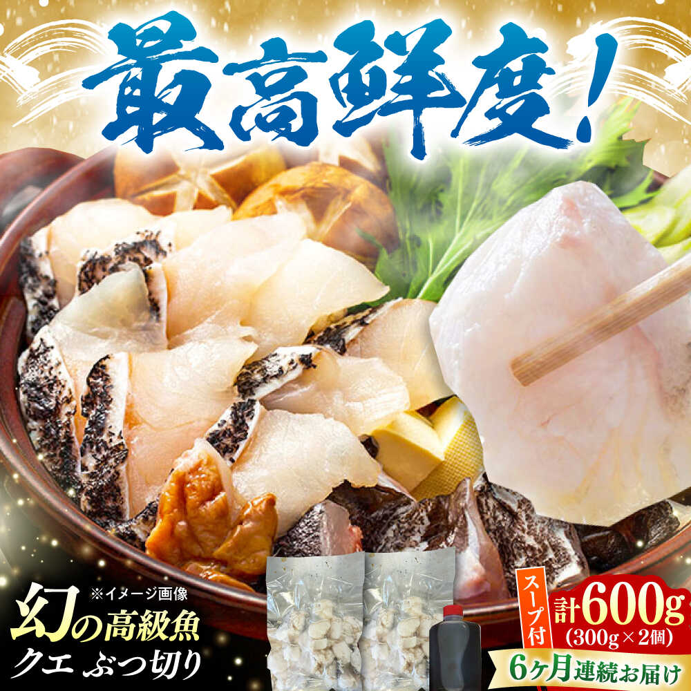 【ふるさと納税】【全6回定期便】対馬産 クエ ぶつ切り 600g スープ付 ( 鍋用 )《対馬市》【島本水産】高級魚 新鮮 肉厚 本格的 海鮮 2～3人前 鍋セット フライ 煮付け アラ[WBI003]