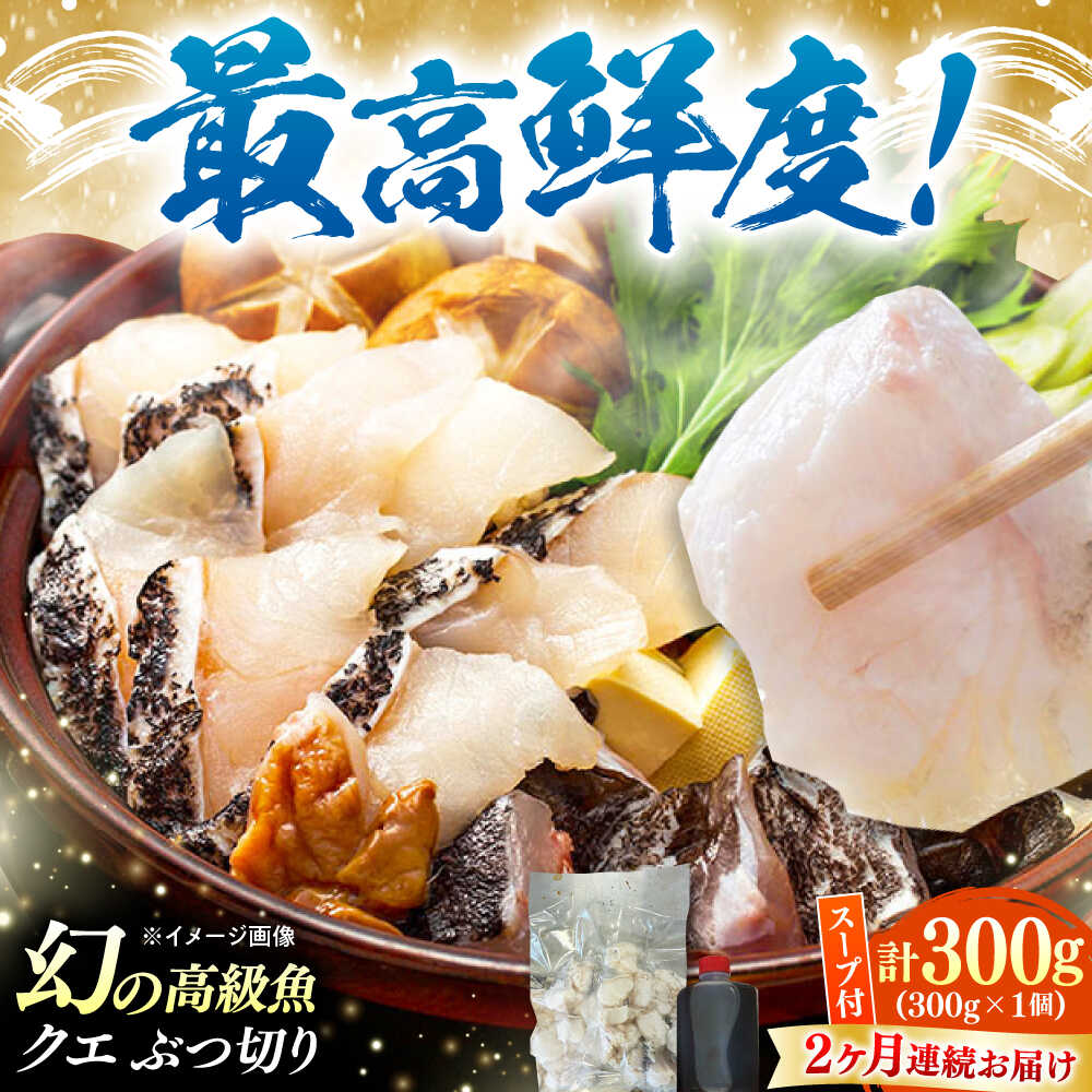 【ふるさと納税】【全2回定期便】対馬産 クエ ぶつ切り 300g 鍋用スープ付《対馬市》【島本水産】高級魚 新鮮 肉厚 本格的 海鮮 鍋セット フライ 煮付け アラ[WBI010]