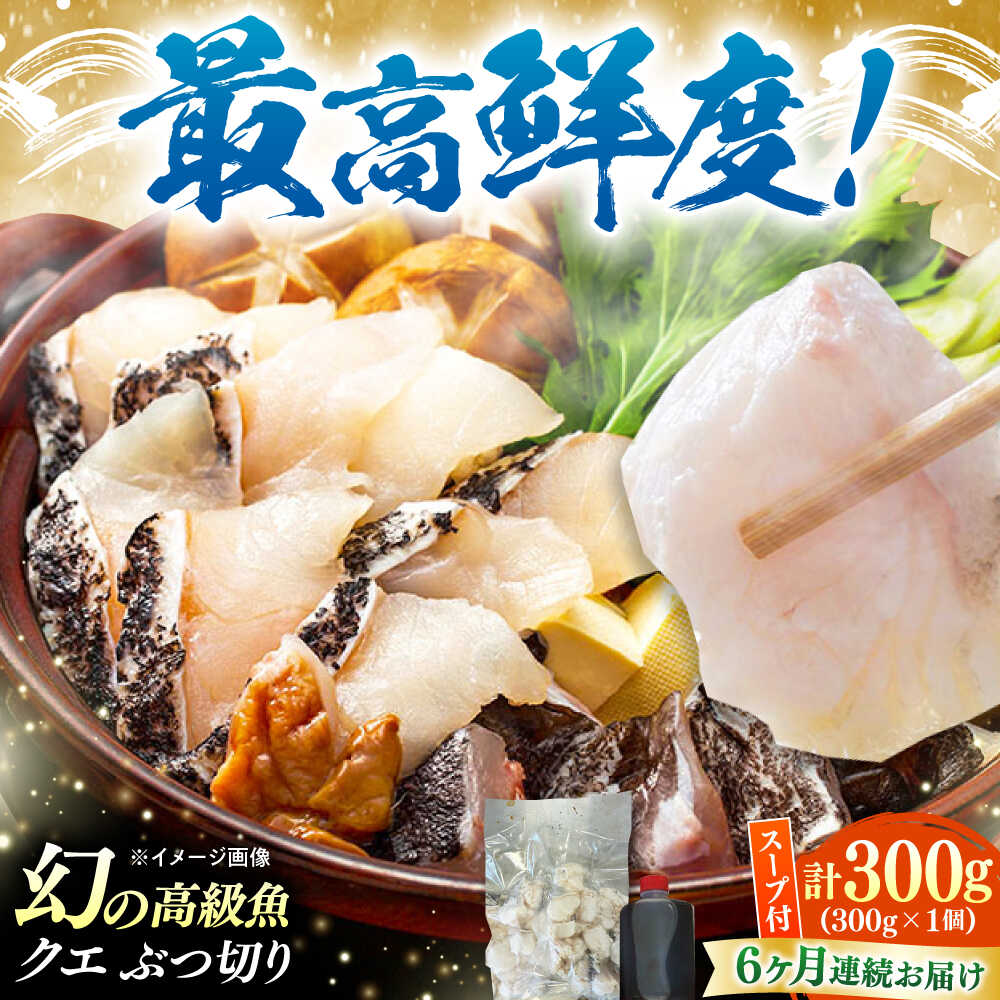 【ふるさと納税】【全6回定期便】対馬産 クエ ぶつ切り 300g 鍋用スープ付《対馬市》【島本水産】高級魚 新鮮 肉厚 本格的 海鮮 鍋セット フライ 煮付け アラ[WBI012]