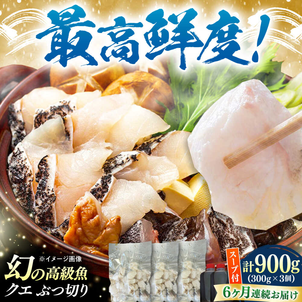 【ふるさと納税】【全6回定期便】対馬産 クエ ぶつ切り 900g 鍋用スープ付《対馬市》【島本水産】高級魚 新鮮 肉厚 本格的 海鮮 鍋セット フライ 煮付け アラ[WBI016]