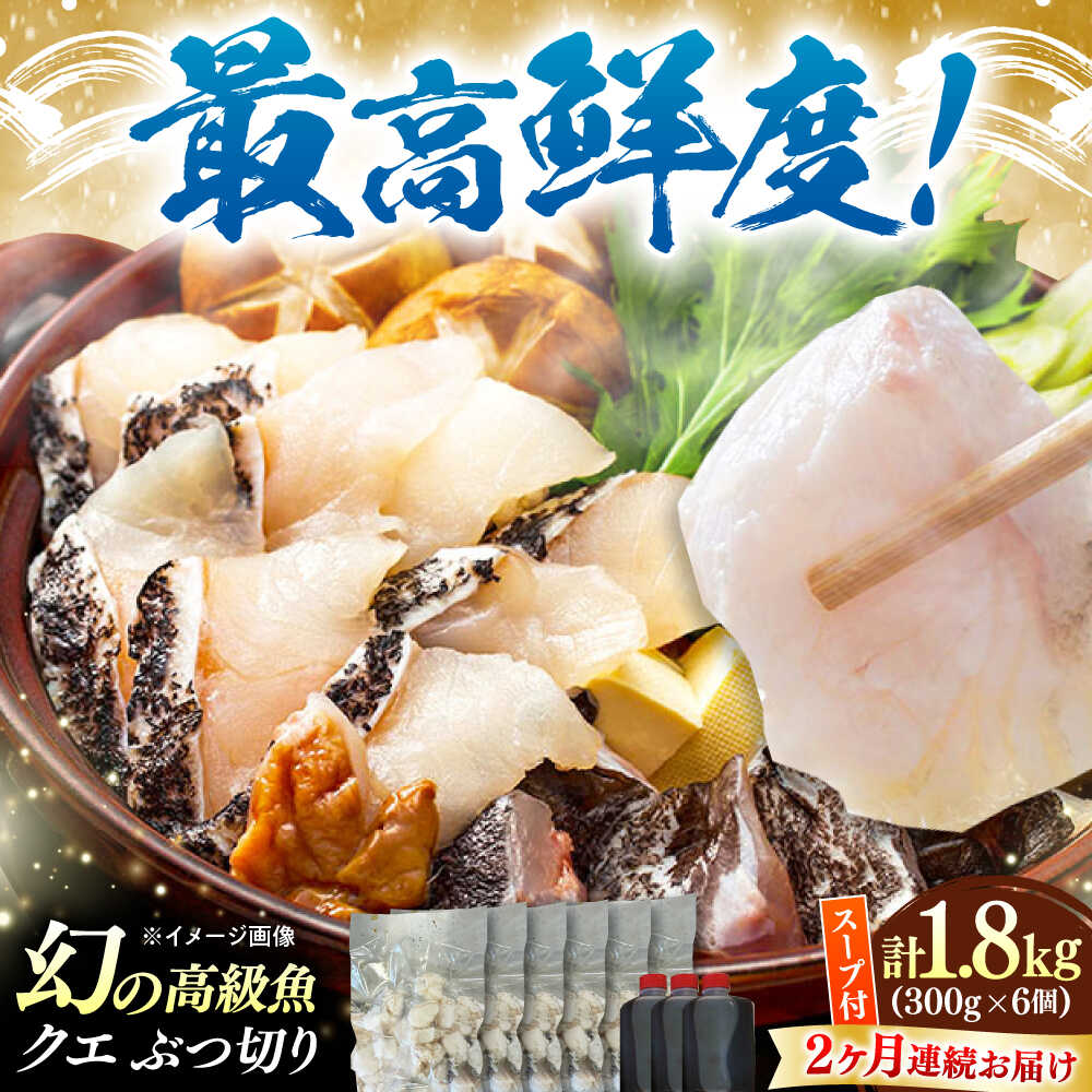 【ふるさと納税】【全2回定期便】対馬産 クエ ぶつ切り 1.8kg 鍋用スープ付《対馬市》【島本水産】高級魚 新鮮 肉厚 本格的 海鮮 鍋セット フライ 煮付け アラ[WBI026]