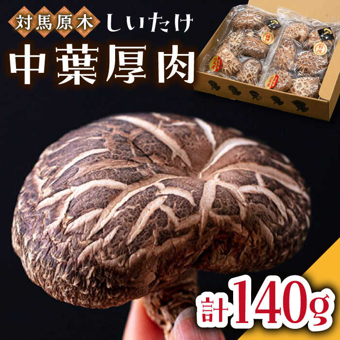 【ふるさと納税】対馬 あべまき 原木 しいたけ 中葉厚肉 140g《対馬市》【大石商店】肉厚 椎茸 煮物 干ししいたけ 和食[WBJ002] 12000 12000円