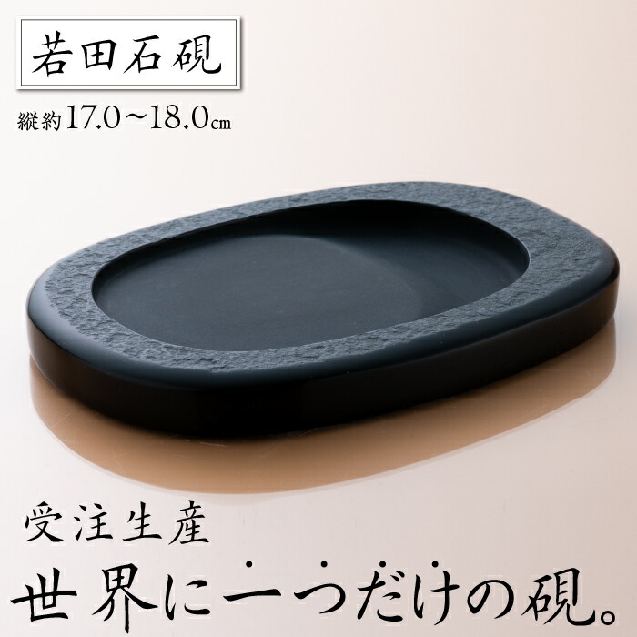【ふるさと納税】対馬 若田石 硯 縦約17cm×横約11cm×厚さ約2糎《対馬市》【「匠」管理すること話し合い会】九州 長崎 表意文字 受注生み出すこと すずり [WBL002]