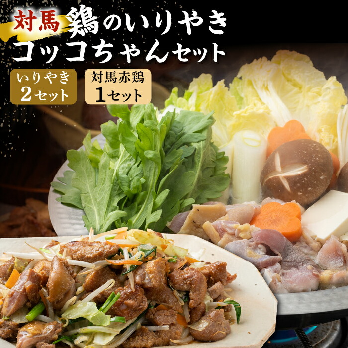 【ふるさと納税】対馬 の 郷土料理 鶏のいりやき しまのコッコちゃん セット 【有限会社山本商事】《対馬市》離島 行事食 島みやげ 島料理 [WBR001] 13000 13000円
