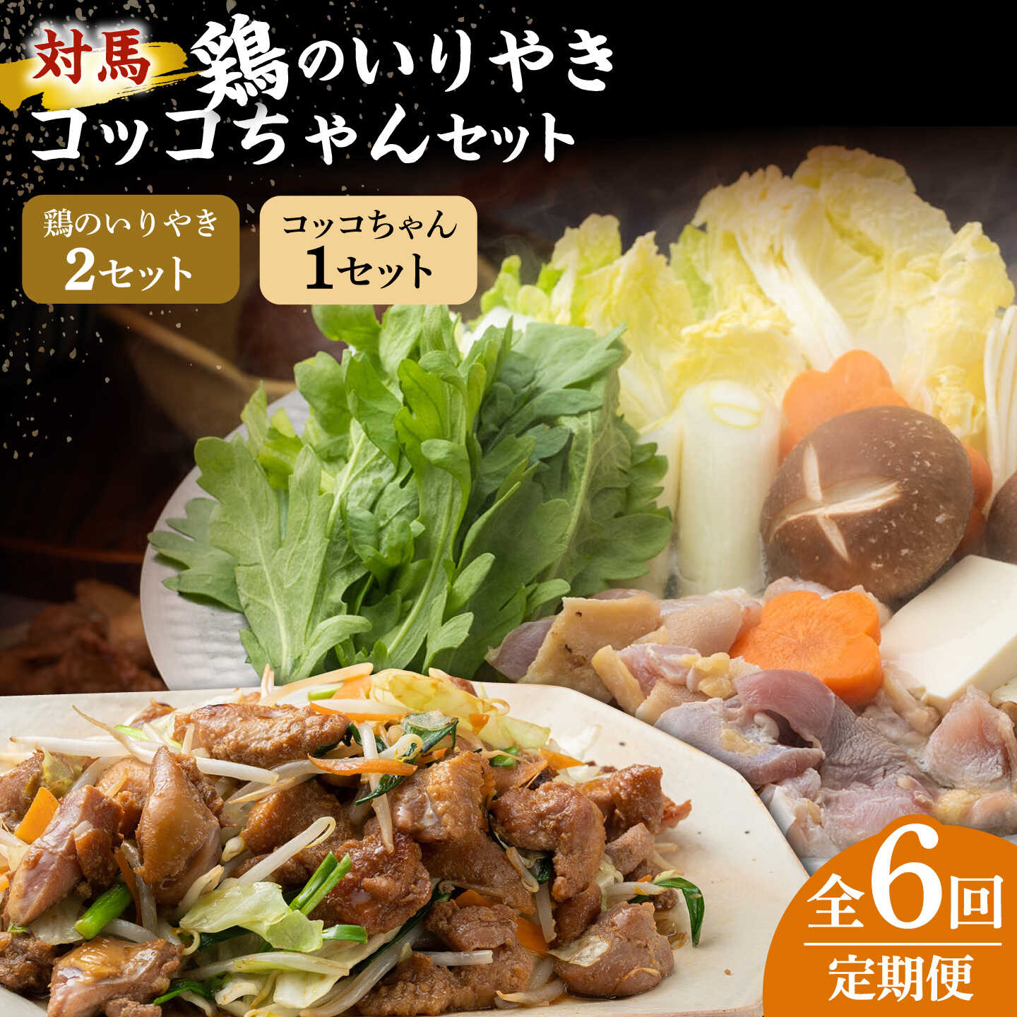 【ふるさと納税】【全6回定期便】対馬 の 郷土料理 鶏のいりやき しまのコッコちゃん セット 【有限会社山本商事】《対馬市》離島 行事食 島みやげ 島料理[WBR003]