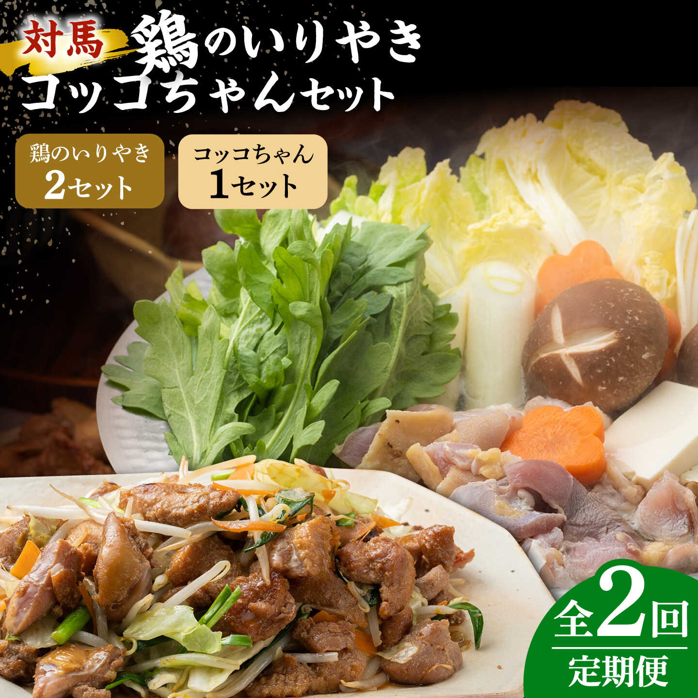 【ふるさと納税】【全2回定期便】対馬 の 郷土料理 鶏のいりやき しまのコッコちゃん セット 【有限会社山本商事】《対馬市》離島 行事食 島みやげ 島料理 冷凍配送[WBR005]