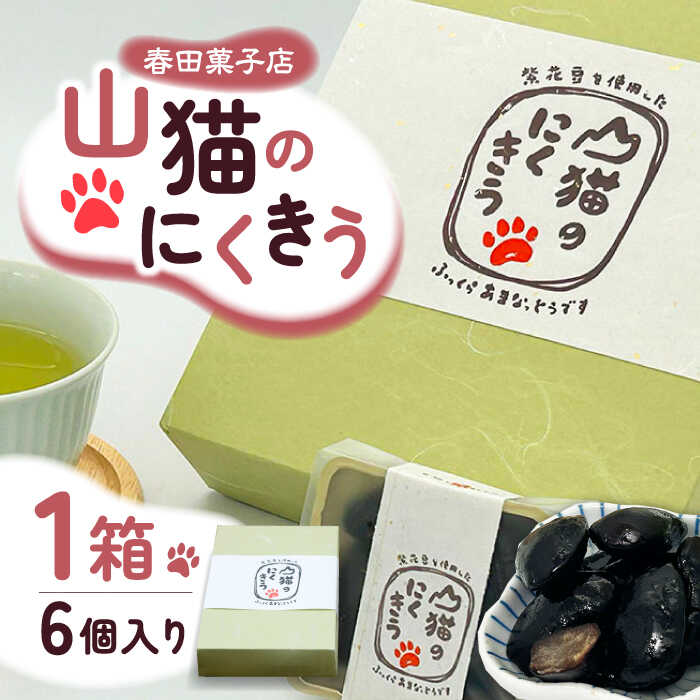 【ふるさと納税】山猫のにくきう 1箱（6個入/箱）《対馬市》【春田菓子店】 和菓子 菓子 甘納豆 小豆 茶菓子 [WCA007]｜長崎県対馬市