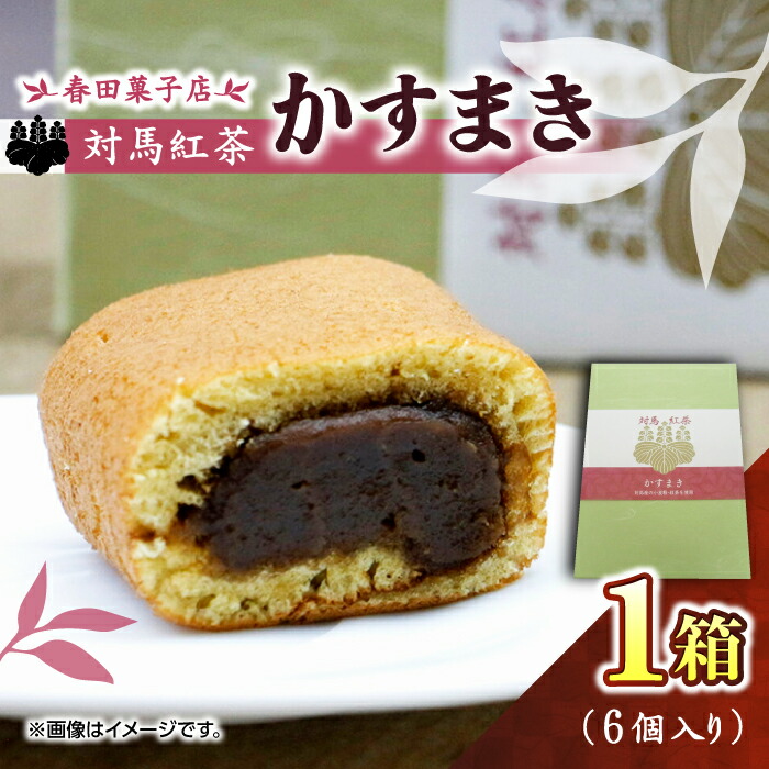 【楽天市場】【ふるさと納税】対馬紅茶 かすまき 1箱（6個入）《対馬市》【春田菓子店】 和菓子 菓子 スイーツ カステラ [WCA011 ...