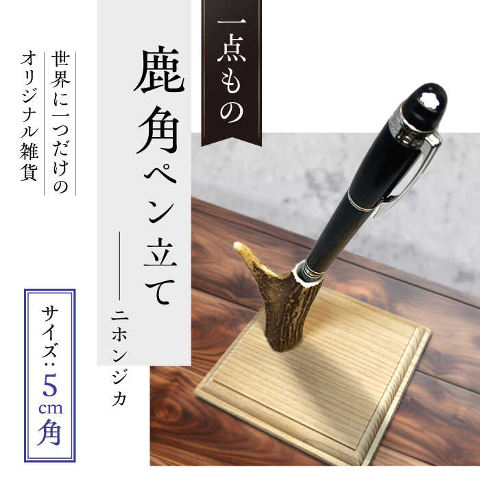 【ふるさと納税】【1週間以内発送】対馬 の 鹿角 で作った ペン立て (対馬市)【エムズスタイル】 ハンドメイド 手作り 鹿 小物 文房具 雑貨[WCN002] スピード発送 最速発送 最短発送
