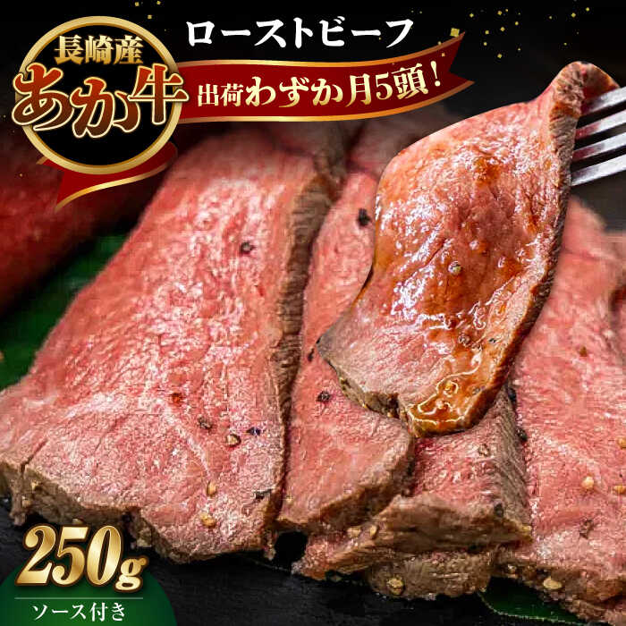 【ふるさと納税】長崎県産和牛 あか牛 ローストビーフ 250g《対馬市》【株式会社Tsukushi】 対馬 牛 牛肉 赤身 加工品 冷凍 真空パック [WCR001]｜長崎県対馬市
