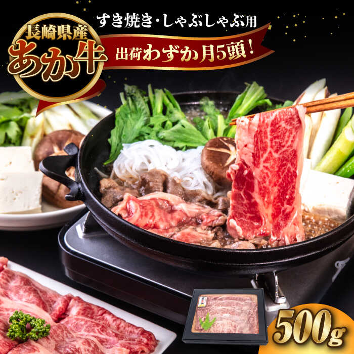 【ふるさと納税】長崎和牛 あか牛 500g（すき焼き・しゃぶしゃぶ用）《対馬市》【株式会社Tsukushi】 対馬 牛 和牛 すき焼 しゃぶしゃぶ 鍋 冷凍配送[WCR007]｜長崎県対馬市