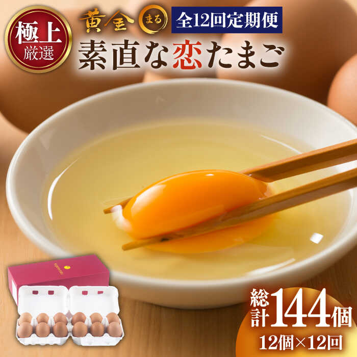 【ふるさと納税】【全12回定期便】【極上厳選】素直な恋たまご・黄金〇 144個 《壱岐市》【壱岐市ふるさと商社】 [JAA006] 12個 定期便 卵 たまご 鶏卵 玉子 ギフト 国産 黄金まる kogane・maru 96000 96000円