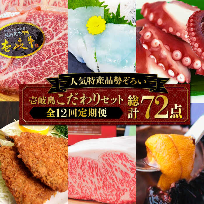【ふるさと納税】【全12回定期便】壱岐島こだわりセット 詰め合わせ サーロイン ヒレ ヒレステーキ アジフライ うに ウニ 定期便 [JAA009] 冷凍配送 600000 600000円 60万円 ぐるナイ ゴチになります 壱岐牛