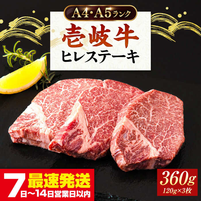 【ふるさと納税】★お中元 配送★＼ぐるナイで紹介／ 壱岐牛 ヒレステーキ 牛肉 ヒレ肉 A4 A5 120g&times;3枚《壱岐市》【壱岐市ふるさと商社】[JAA010] ヒレ ヘレ ステーキ シャトーブリアン 肉 国産 和牛 黒毛和牛 41000 41000円 ぐるナイ｜長崎県壱岐市