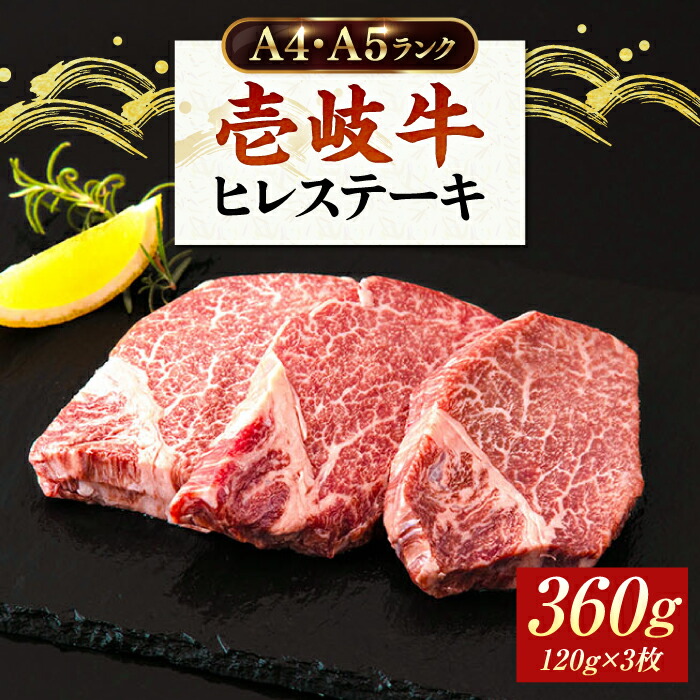 【ふるさと納税】壱岐牛 ヒレステーキ 牛肉 ヒレ肉 A4 A5 120g × 3枚 《 壱岐市 》【壱岐市ふるさと商社】 [JAA010] 冷凍配送 黒毛和牛 A5ランク シャトーブリアン 32000 32000円