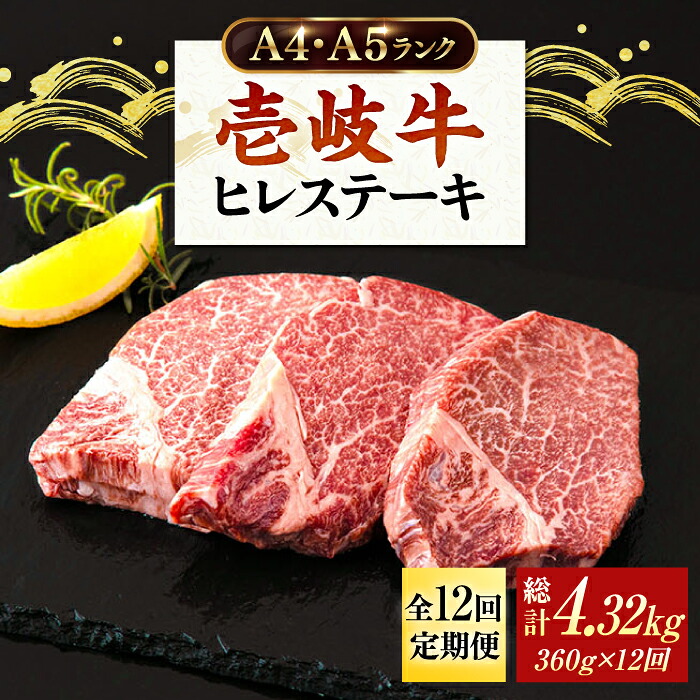 【ふるさと納税】【全12回定期便】＼ぐるナイで紹介／ 牛肉 ヒレステーキ 壱岐牛 ヒレ肉 A4 A5 120g &times; 3枚 《 壱岐市 》【壱岐市ふるさと商社】 [JAA014] 冷凍配送 黒毛和牛 A5ランク シャトーブリアン 400000 400000円 40万円 ぐるナイ ゴチになります 壱岐牛｜長崎県壱岐市