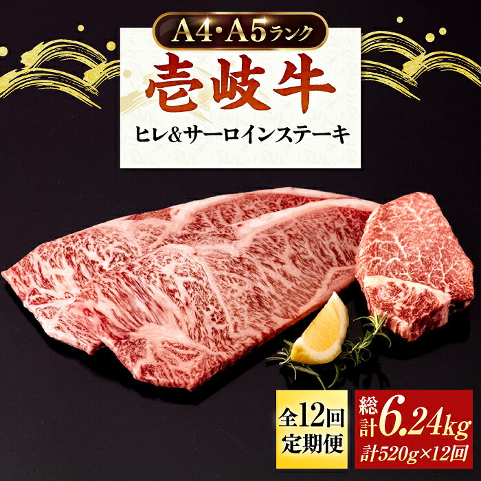 【ふるさと納税】【全12回定期便】＼ぐるナイで紹介／ A4ランク A5ランク 壱岐牛 サーロインステーキ 200g×2枚 ヒレステーキ 120g×1枚《壱岐市》【壱岐市ふるさと商社】 [JAA022] 黒毛和牛 A5ランク シャトーブリアン 400000 400000円 40万円