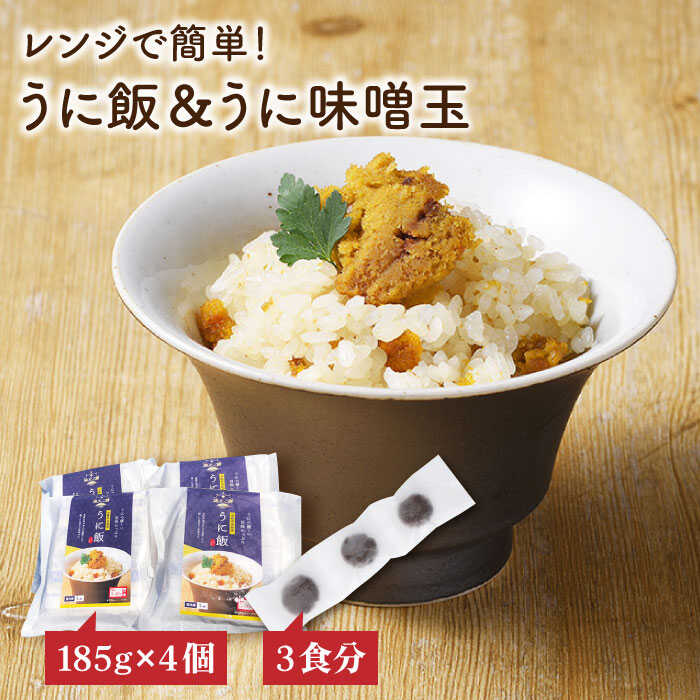 憧れの レンジで簡単 うに飯4個セット うに味噌玉付き《壱岐市》 JAB004 うに ウニ ご飯 味噌 みそ 炊き込み fucoa.cl