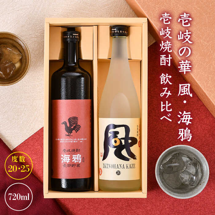 ハイクオリティ 麦焼酎 お酒 壱岐の華 風 海鴉 2本飲み比べ セット《壱岐市》 JAD007 fucoa.cl