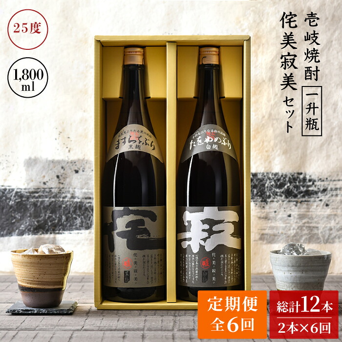 【ふるさと納税】【全6回定期便】侘美寂美(わびさび)一升瓶２本セット[JAD017] 100000 100000円 10万円｜長崎県壱岐市