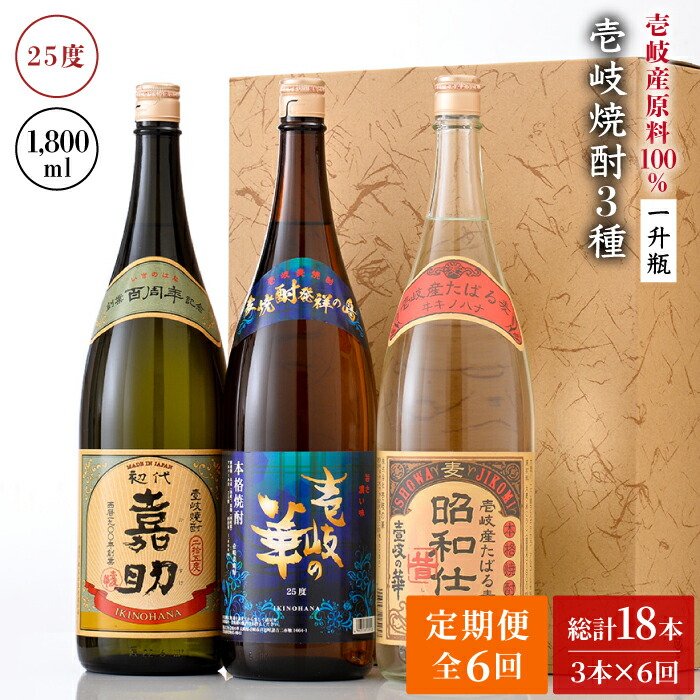 【ふるさと納税】【全6回定期便】『壱岐産原料100％』壱岐焼酎３種一升瓶セット[JAD020] 200000 200000円 20万円