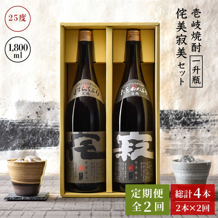 【ふるさと納税】【全2回定期便】侘美寂美(わびさび)一升瓶２本セット《壱岐市》【壱岐の華】 定期便 セット 飲み比べ 酒 お酒 焼酎 本格焼酎 麦焼酎 むぎ焼酎[JAD023] 40000 40000円 4万円