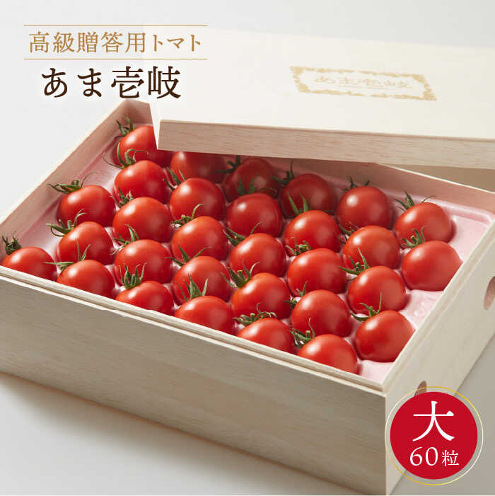 【ふるさと納税】高級贈答用トマト「あま壱岐」（桐箱大）ミディトマト 約2kg 60粒 《壱岐市》【壱岐の潮風】[JAE002] トマト 野菜 農産物 贈答用 プレゼント 贈り物 化粧箱 23000 23000円 のし プレゼント ギフト