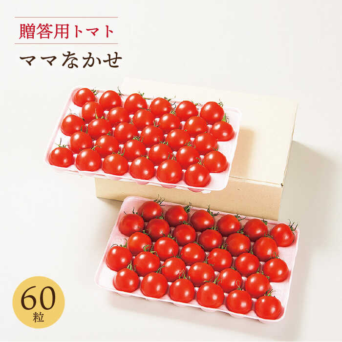 【ふるさと納税】【贈答用トマト】ママなかせ 2kg 計60粒《壱岐市》【壱岐の潮風】[JAE004] トマト ミディトマト フルティカ 野菜 ギフト ギフトボックス プレゼント 贈り物 化粧箱 21000 21000円