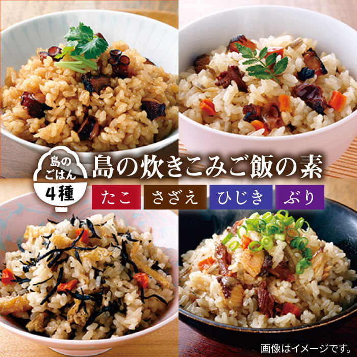 【ふるさと納税】島の炊きこみごはんの素 130g×4種（たこ・さざえ・ひじき・ぶり）《壱岐市》【若宮水産】 [JAH022] 炊き込みご飯 炊き込みご飯の素 たこめし 海鮮具材 レトルト 簡単 11000 11000円