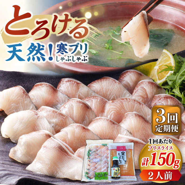 【ふるさと納税】【全3回定期便】寒ブリしゃぶしゃぶセット[JAH023] ブリしゃぶ ぶりしゃぶ 寒ブリ しゃぶしゃぶ 鍋 寒ブリしゃぶしゃぶ セット 贅沢 45000 45000円 冷凍配送