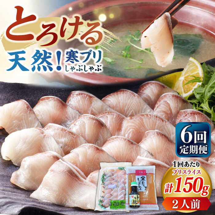 【ふるさと納税】【全6回定期便】寒ブリしゃぶしゃぶセット[JAH024] ブリしゃぶ ぶりしゃぶ 寒ブリ しゃぶしゃぶ 鍋 寒ブリしゃぶしゃぶ セット 贅沢 72000 72000円 冷凍配送