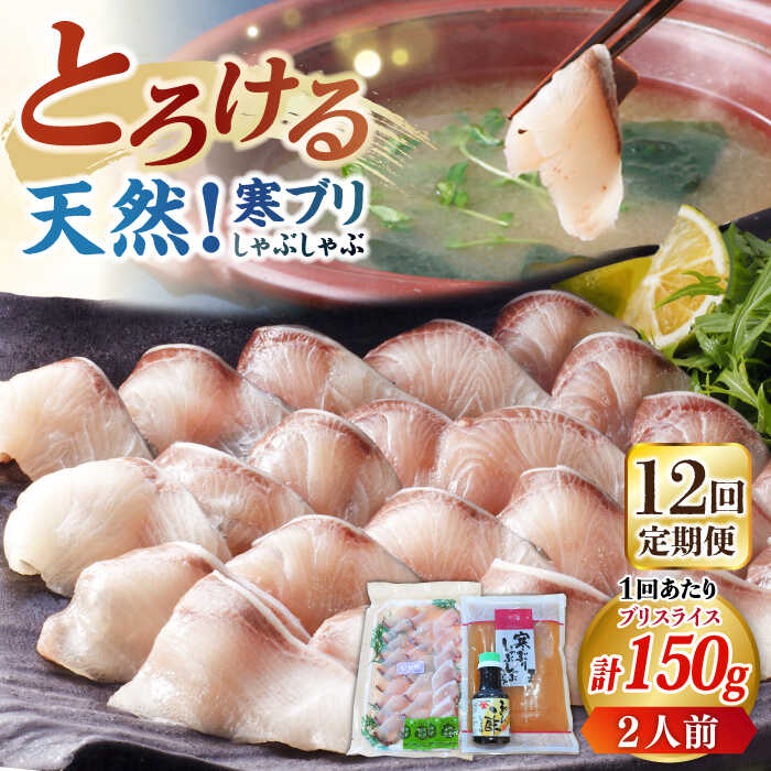 【ふるさと納税】【全12回定期便】寒ブリしゃぶしゃぶセット[JAH025] ブリしゃぶ ぶりしゃぶ 寒ブリ しゃぶしゃぶ 鍋 寒ブリしゃぶしゃぶ セット 贅沢 144000 144000円 冷凍配送