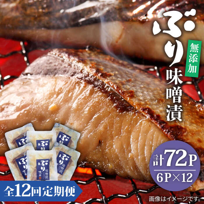【ふるさと納税】【全12回定期便】ブリ味噌漬[JAH040] ブリ 味噌 レトルト 海鮮 魚 魚介 時短 156000 156000円 冷凍配送