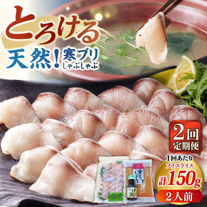 【ふるさと納税】【全2回定期便】寒ブリしゃぶしゃぶセット《壱岐市》【若宮水産】 ブリしゃぶ ぶりしゃぶ 寒ブリ しゃぶしゃぶ 鍋[JAH079]
