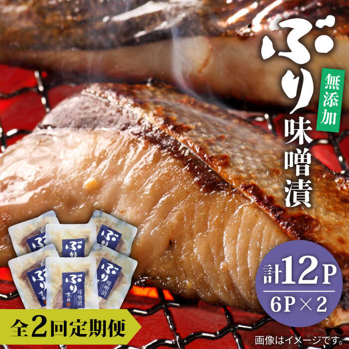 【ふるさと納税】【全2回定期便】ブリ味噌漬《壱岐市》【若宮水産】ブリ ぶり 味噌漬 味噌漬け 定期便[JAH081]