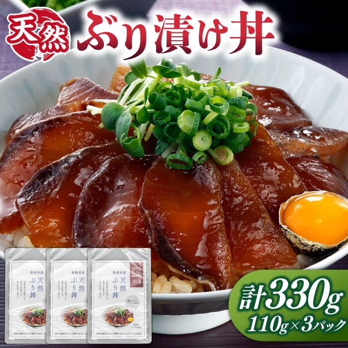 【ふるさと納税】天然 ブリ丼 漬け丼 110g×3  《壱岐市》【若宮水産】 冷凍配送 ブリ ぶり 海鮮 簡単調理 鰤 漬け[JAH089]