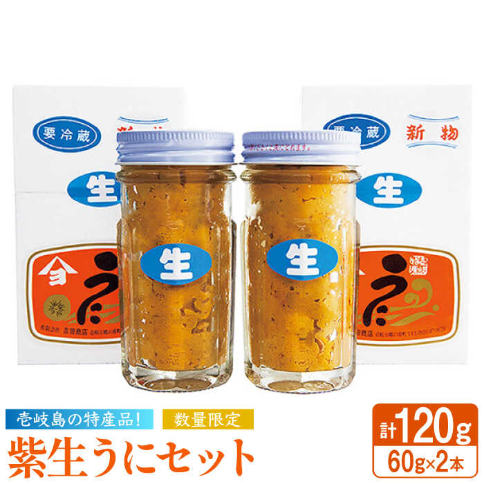 【ふるさと納税】紫生うに 2本×60g《壱岐市》【吉田商店】 [JAK001] ウニ 雲丹 生うに ムラサキウニ 紫ウニ 海産物 海鮮 ご飯のお供 ごはんのおとも 瓶詰 瓶 29000 29000円 冷凍配送