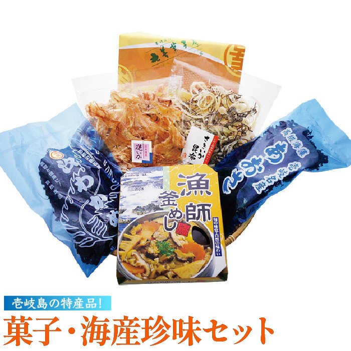 【ふるさと納税】菓子・海産珍味セット《壱岐市》【吉田商店】[JAK002] あおさ わかめ ワカメ 乾燥 焼イカ いか イカ さきいか 珍味 かすまき 釜飯 釜めし 14000 14000円