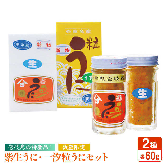 【ふるさと納税】紫生うに・一汐粒うに 2種×60g 《壱岐市》【吉田商店】[JAK003] ウニ 雲丹 生うに ムラサキウニ 紫ウニ 海産物 海鮮 ご飯のお供 ごはんのおとも 瓶詰 瓶 29000 29000円 冷凍配送