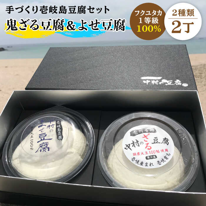 【ふるさと納税】豆腐 なかむら 鬼豆腐セットC 《壱岐市》【中村たんぱく】[JAN007] とうふ 豆腐 セット 贈り物 ギフト プレゼント 化粧箱 13000 13000円 のし プレゼント ギフト 冷蔵配送