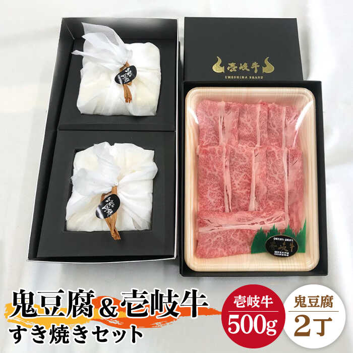 【ふるさと納税】豆腐 プレミア鬼豆腐 すき焼きセット 2-R500g 《壱岐市》【中村たんぱく】[JAN008] お肉 国産牛 すき焼き とうふ 豆腐 セット 贈り物 ギフト プレゼント 化粧箱 54000 54000円 のし プレゼント ギフト 冷蔵配送 ぐるナイ ゴチになります 壱岐牛｜長崎県壱岐市