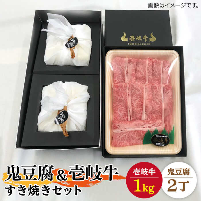 【ふるさと納税】豆腐 プレミア鬼豆腐 すき焼きセット 2-R1k 《壱岐市》【中村たんぱく】[JAN009] お肉 国産牛 すき焼き とうふ 豆腐 セット 贈り物 ギフト プレゼント 化粧箱 91000 91000円 のし プレゼント ギフト 冷蔵配送 ぐるナイ ゴチになります 壱岐牛｜長崎県壱岐市
